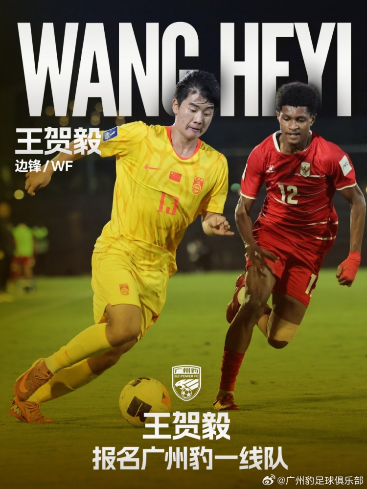 U17国脚王贺毅升入广州豹一线队,身披28号出战剩余中甲
