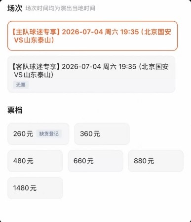 京鲁大战门票销售分化:客队三档售罄,主队仅最低档抢空