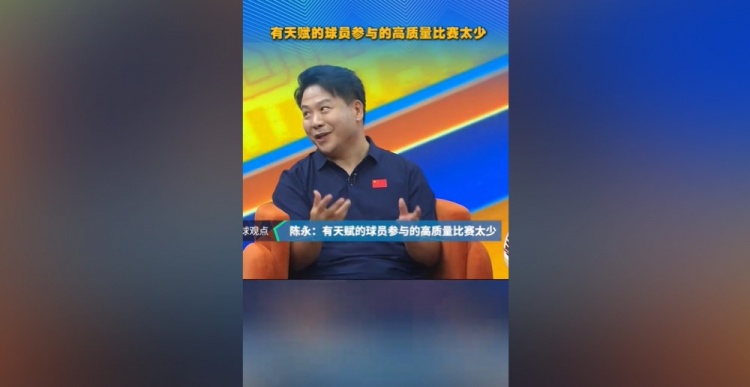 陈永:90一代泰山球员年轻时缺乏高质量比赛,林创益26岁本该踢得妖