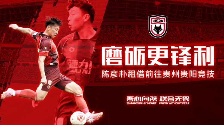 陈彦朴租借加盟贵州贵阳竞技 陕西联合边卫赛季结束前离队