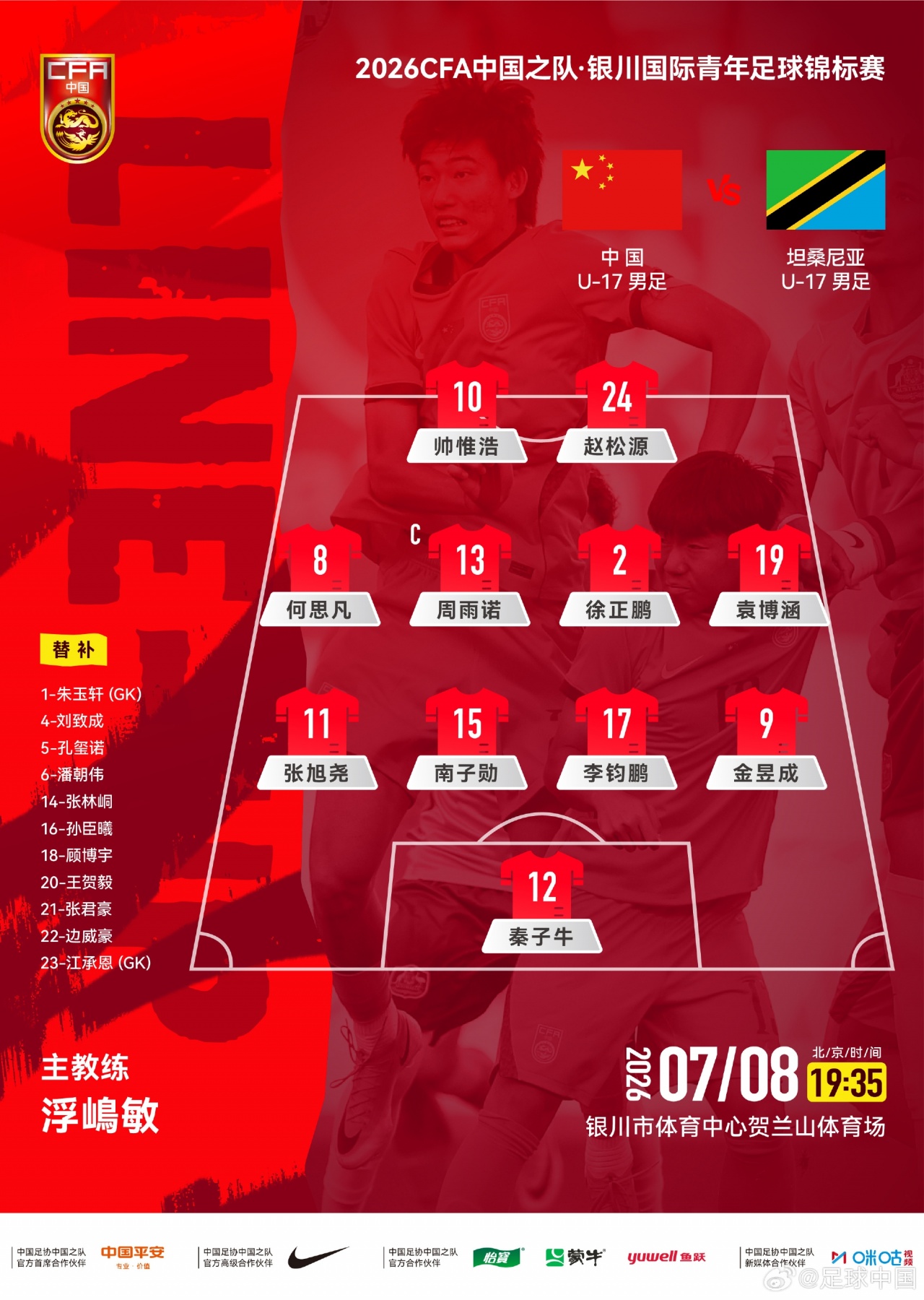 U17国足vs坦桑尼亚首发:两处调整 秦子牛顶替江承恩