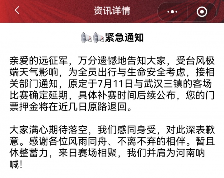 台风影响 中超第18轮武汉三镇vs河南队延期 台风影响 中超第18轮武汉三镇vs河南队延期