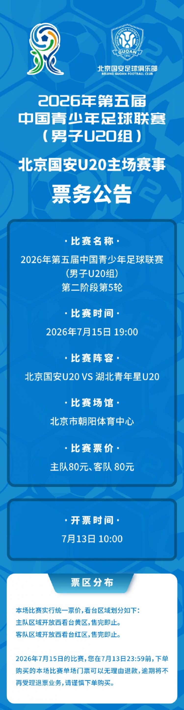 北京国安U20主场票务细则公布 7月13日10时启动申购