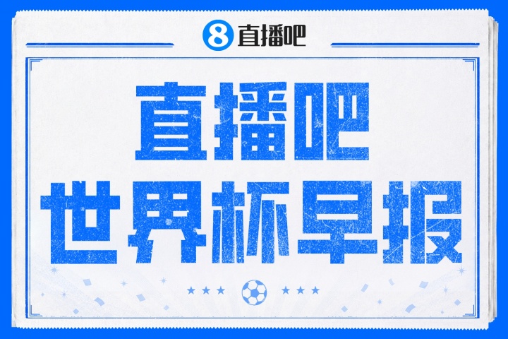 决赛倒计时3天：特朗普确认颁奖，阿根廷马岛横幅遭FIFA调查，萨利巴骨折带伤作战