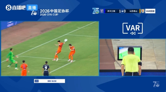 VAR确认泰山禁区手球，三镇第30分钟获点