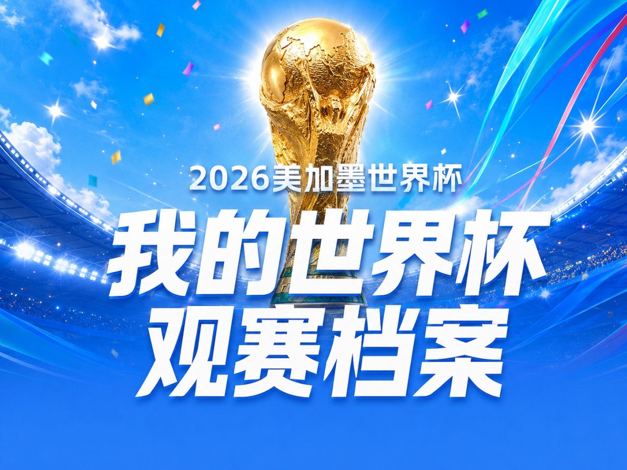 世界杯观赛档案上线：104场比赛下的个人数据全记录