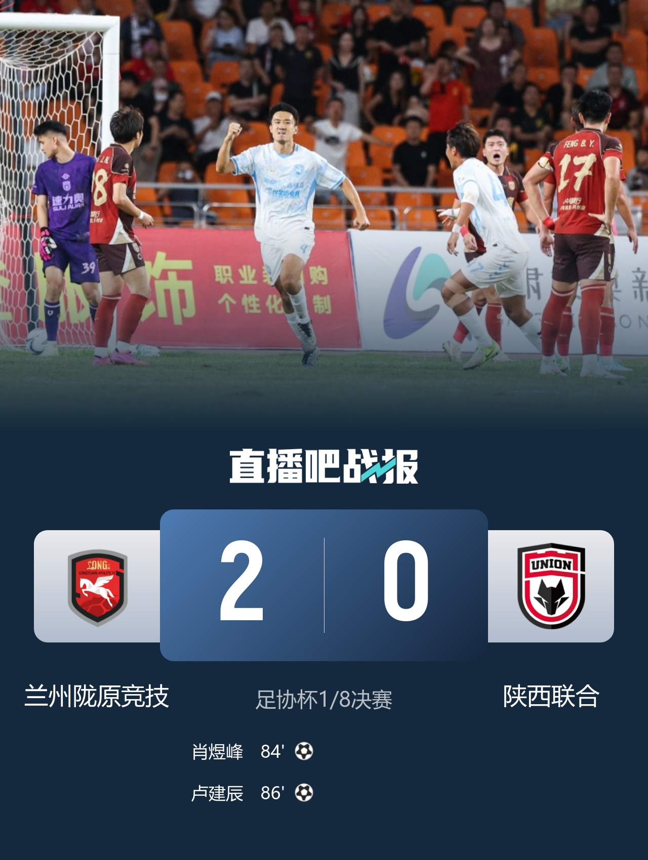 连续三场以下克上!中乙兰州陇原竞技2-0陕西联合 足协杯八强战北京国安