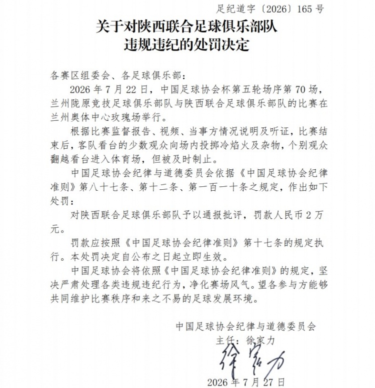 足协罚单:陕西联合球迷投掷冷焰火被罚2万,兰州赛区通报批评