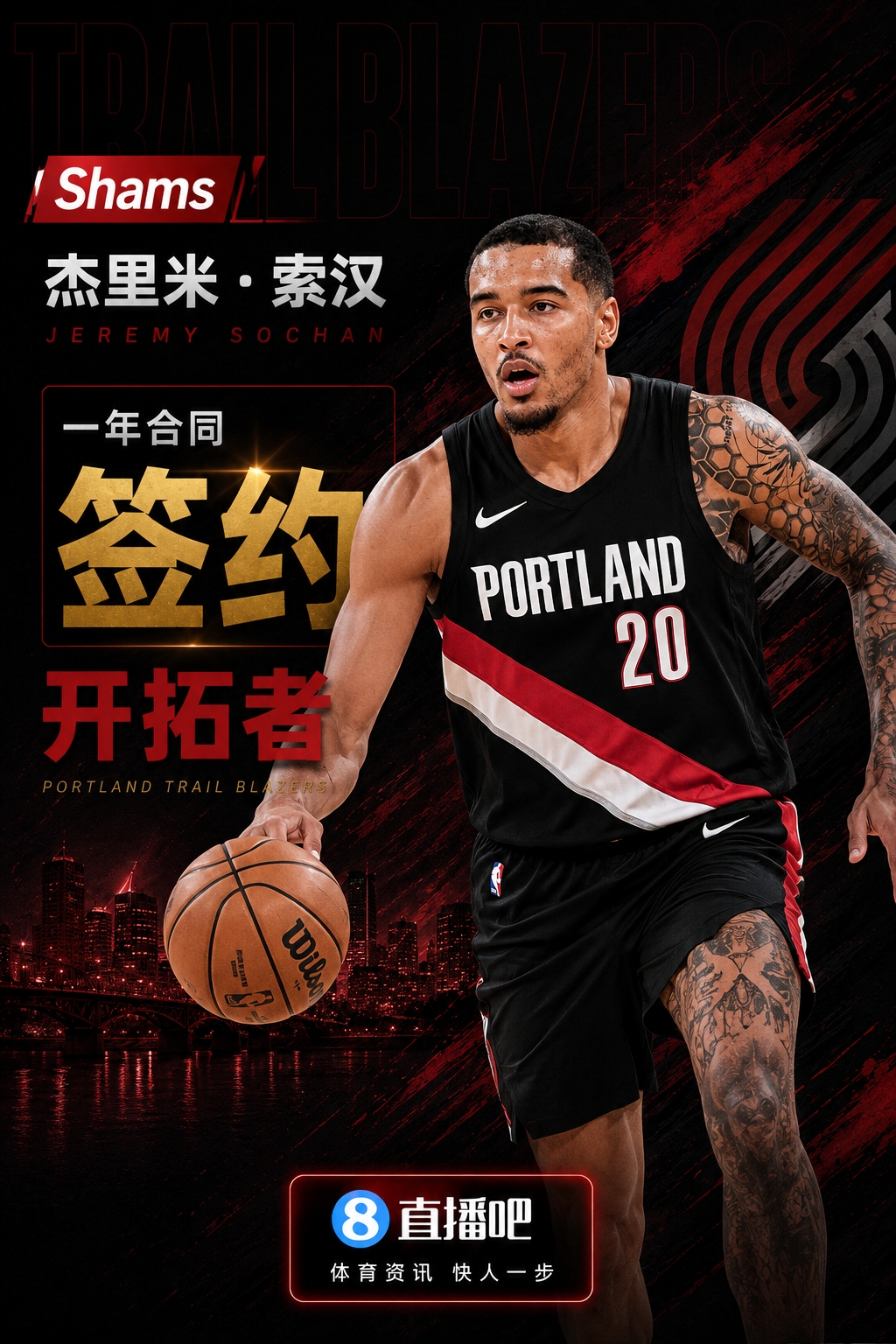 Shams:索汉一年合同签约开拓者