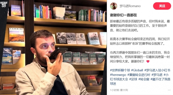 罗马诺回应质疑:做好本职工作 感谢中国球迷支持