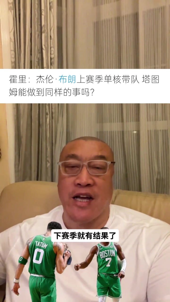 马健:布朗上季单核打出生涯最佳,塔图姆再无兜底需自证