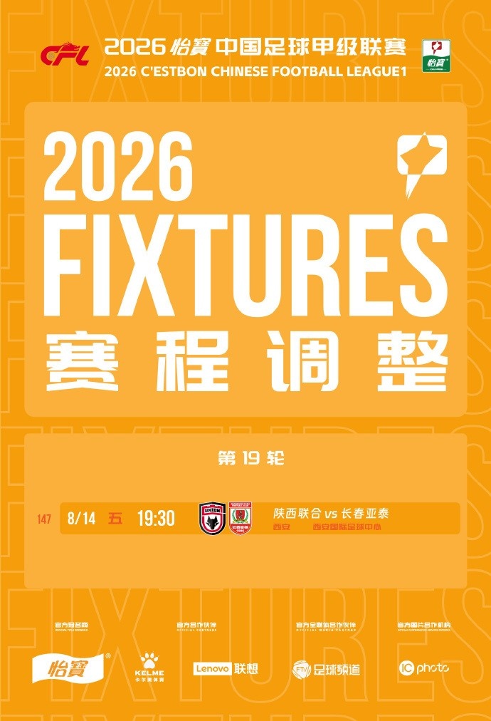 中甲官方确认陕西联合vs长春亚泰改期至8月14日 中甲官方确认陕西联合vs长春亚泰改期至8月14日